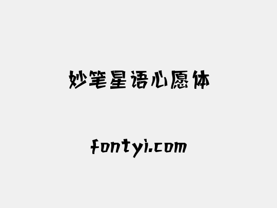 妙笔星语心愿体