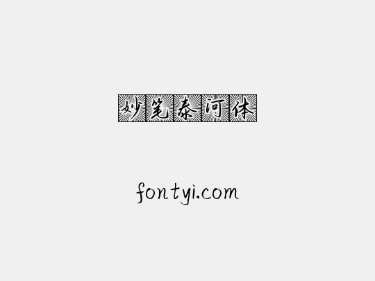 妙笔泰河体