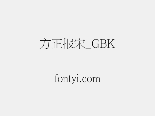 方正报宋_GBK