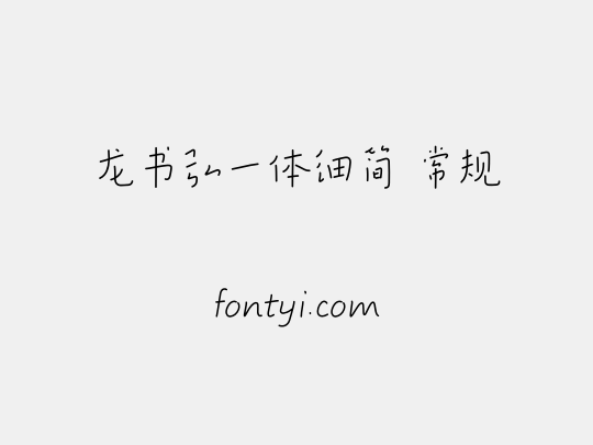 龙书弘一体细简 常规