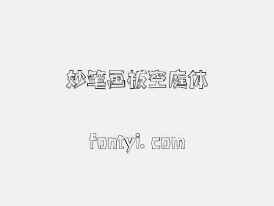 妙笔画板空庭体