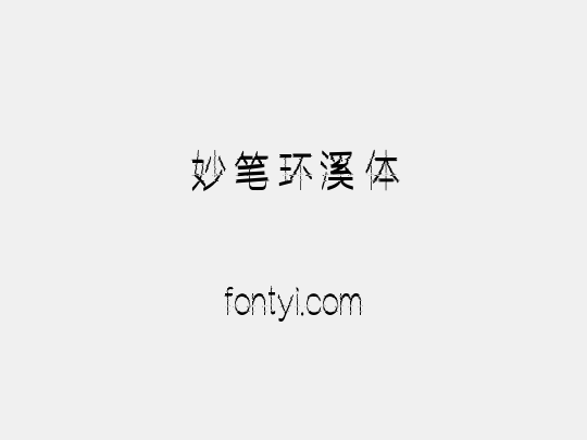 妙笔环溪体
