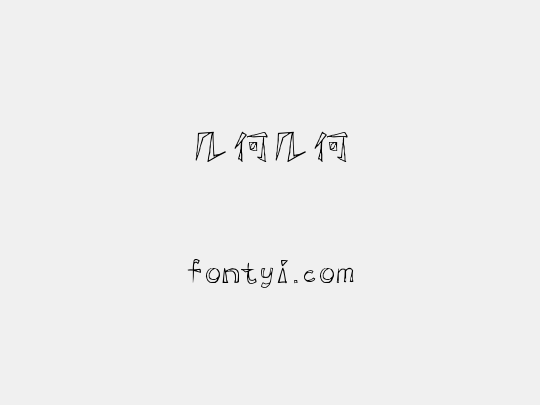 几何几何