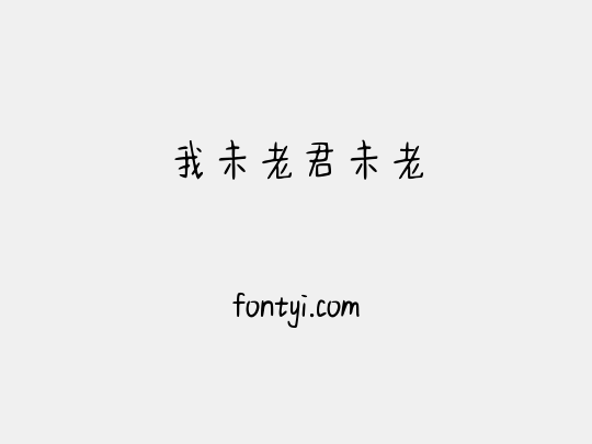 我未老君未老