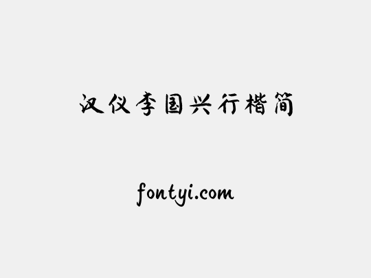 汉仪李国兴行楷简