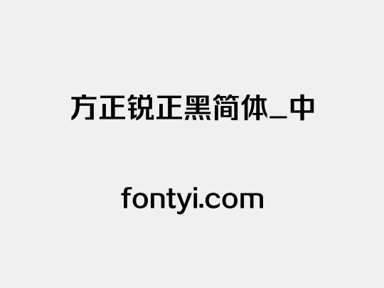 方正锐正黑简体_中