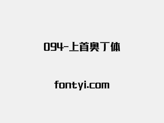 094-上首奥丁体