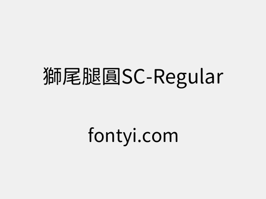 獅尾腿圓SC-Regular