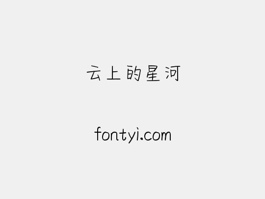 云上的星河