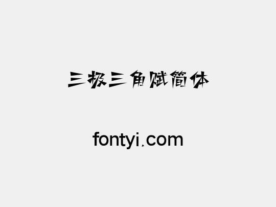 三极三角赋简体