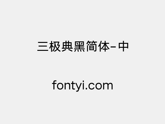 三极典黑简体-中