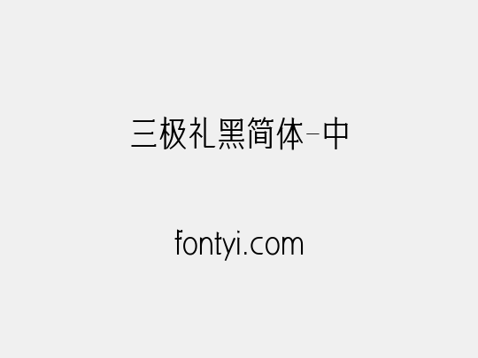 三极礼黑简体-中
