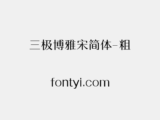 三极博雅宋简体-粗