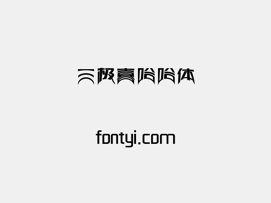 三极喜哈哈体