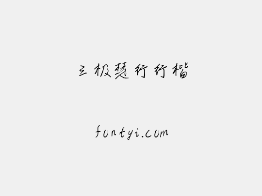 三极楚行行楷