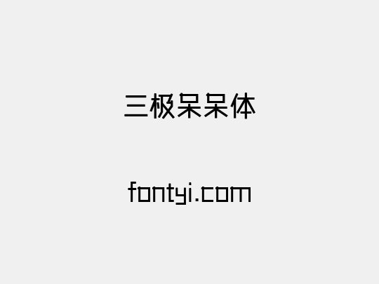 三极呆呆体