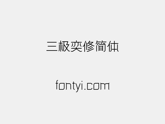 三极奕修简体