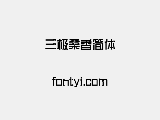 三极桑香简体