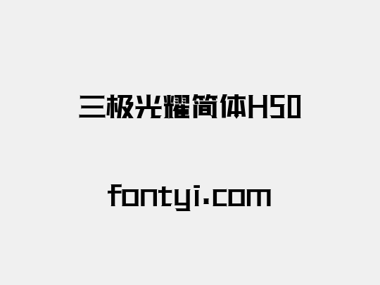 三极光耀简体H50