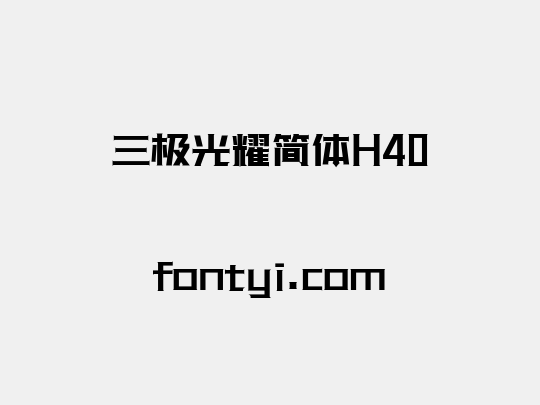 三极光耀简体H40