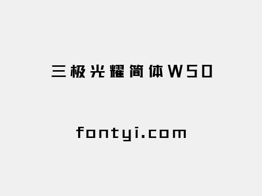 三极光耀简体W50