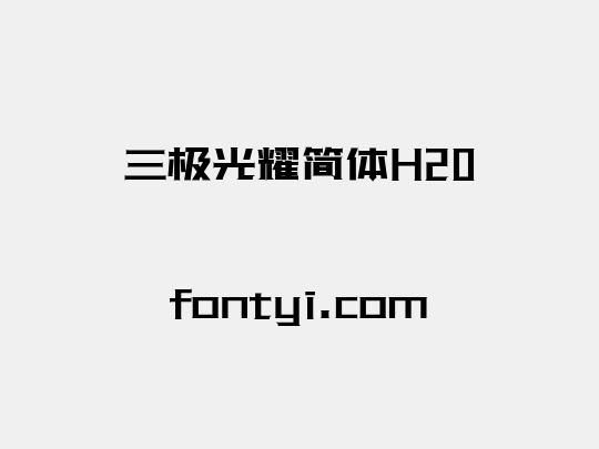 三极光耀简体H20