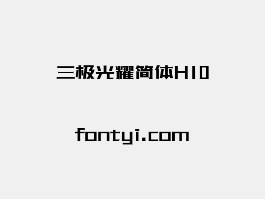 三极光耀简体H10