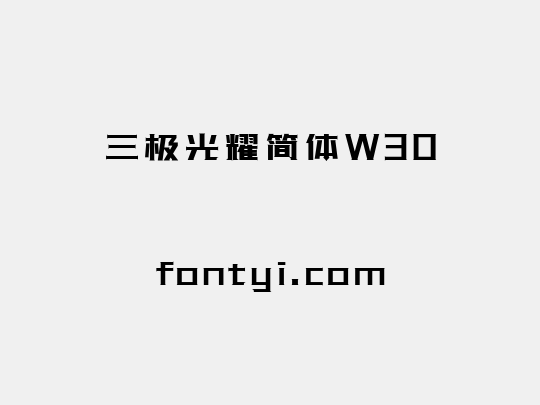 三极光耀简体W30