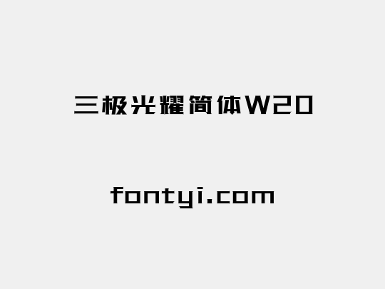 三极光耀简体W20