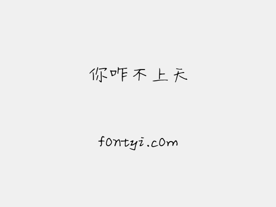 你咋不上天