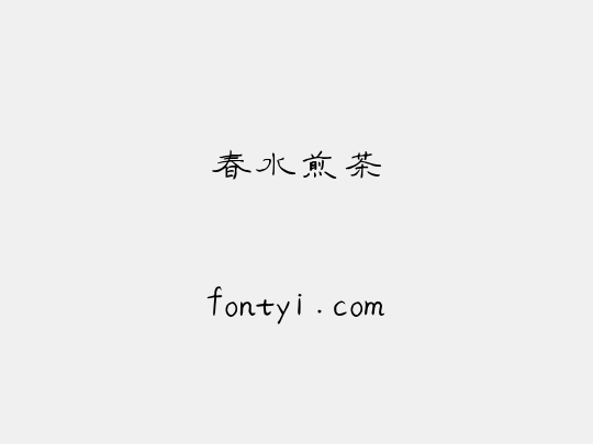 春水煎茶