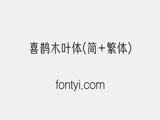 喜鹊木叶体(简+繁体)