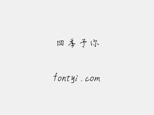 四季予你