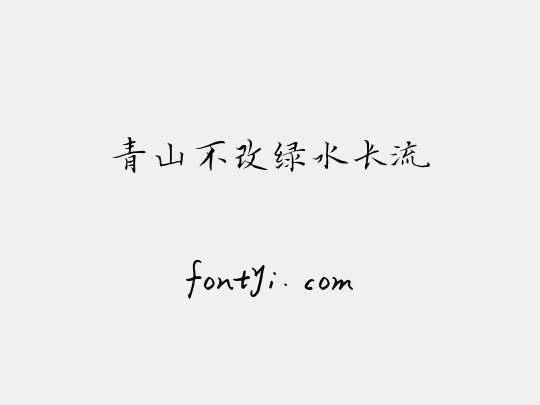 青山不改绿水长流