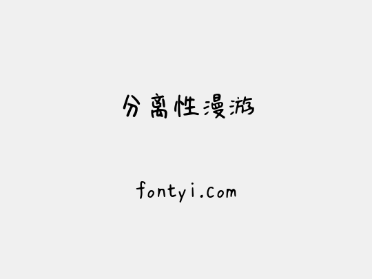 分离性漫游