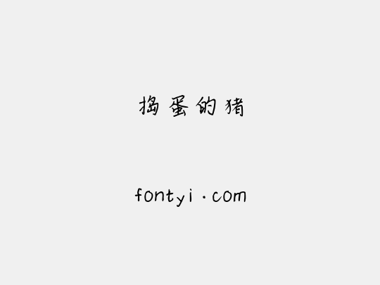 捣蛋的猪