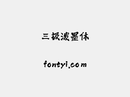三极泼墨体