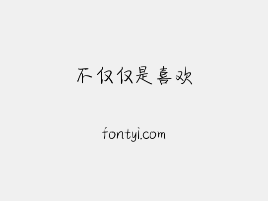 不仅仅是喜欢