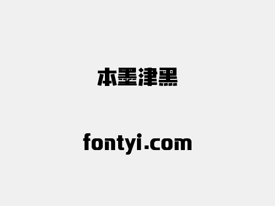 本墨津黑