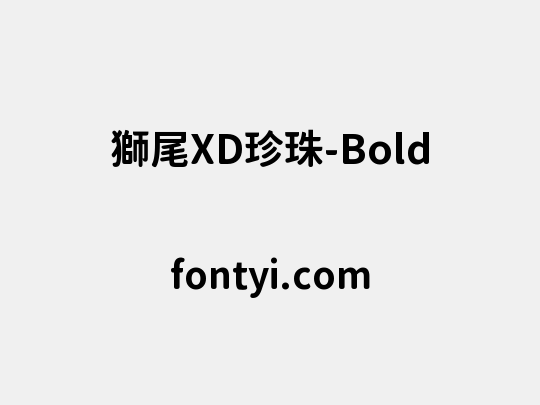 獅尾XD珍珠-Bold
