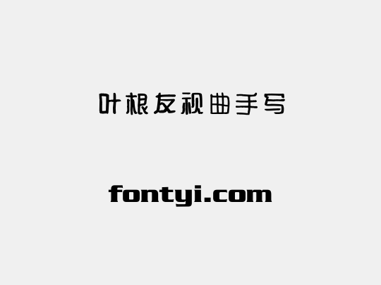 叶根友视曲手写