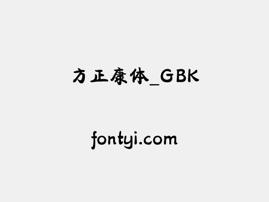 方正康体_GBK