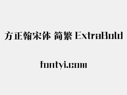 方正翰宋体 简繁 ExtraBold