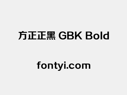 方正正黑 GBK Bold