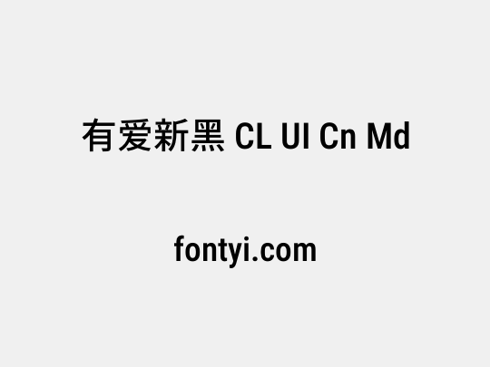 有爱新黑 CL UI Cn Md
