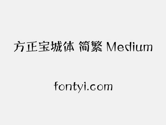 方正宝城体 简繁 Medium