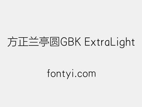 方正兰亭圆GBK ExtraLight