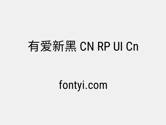 有爱新黑 CN RP UI Cn