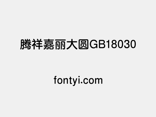腾祥嘉丽大圆GB18030