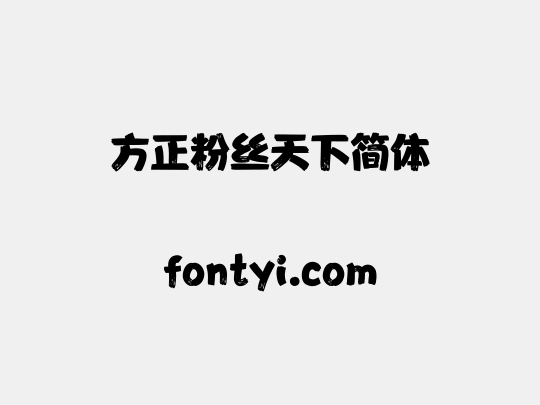 方正粉丝天下简体